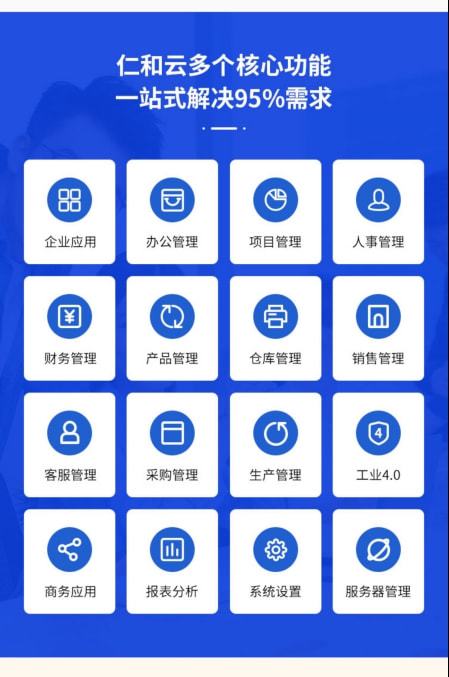 仁和云ERP软件 制造业数字化系统定制开发的核心优势